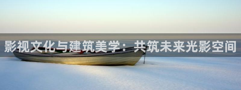 大地资源在线播放免费播放电影：影视文化与建筑美学：共筑未来光影空间