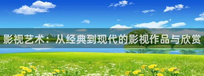 燃烧大地全集免费播放：影视艺术：从经典到现代的影视作品与欣赏