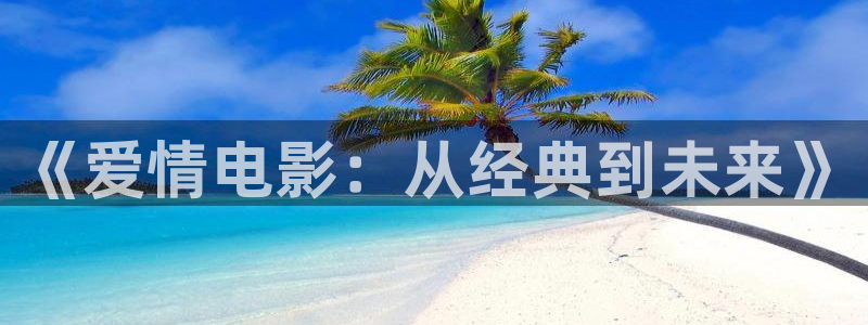 东莞大地电影院今日放映表：《爱情电影：从经典到未来》