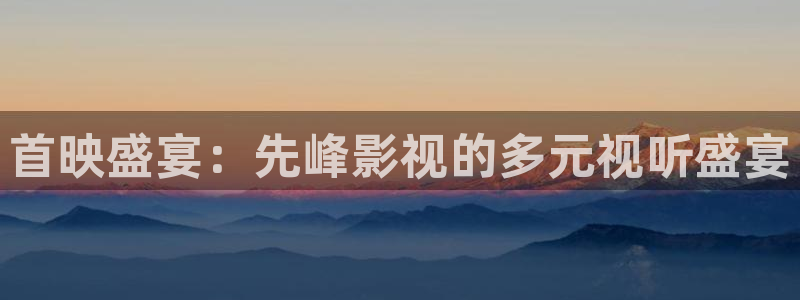 大地影院wifi密码：首映盛宴：先峰影视的多元视听盛宴
