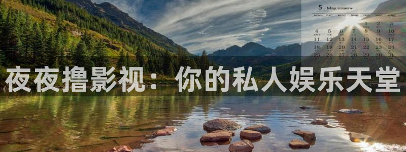 大地电影1937：夜夜撸影视：你的私人娱乐天堂