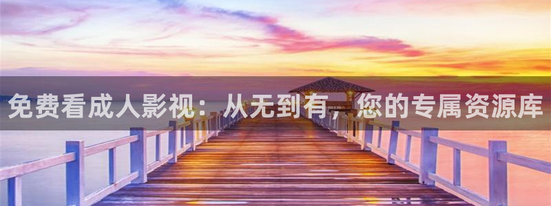 大地精品视频在线观看：免费看成人影视：从无到有，您的专属资源库