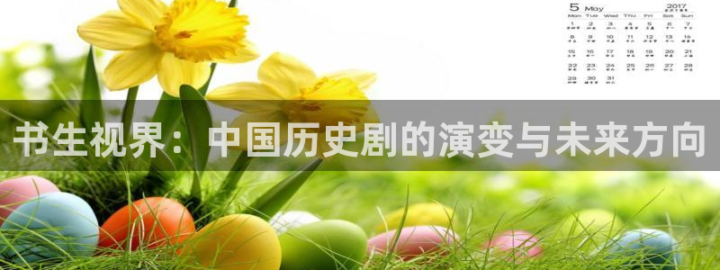 大地影院的：书生视界：中国历史剧的演变与未来方向